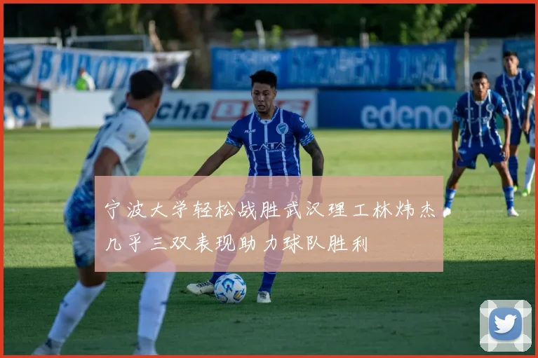 宁波大学轻松战胜武汉理工林炜杰几乎三双表现助力球队胜利