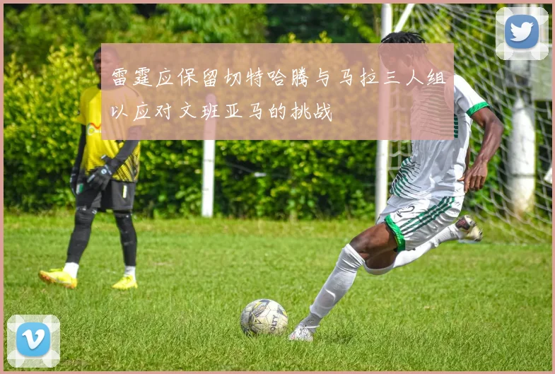 雷霆应保留切特哈腾与马拉三人组以应对文班亚马的挑战