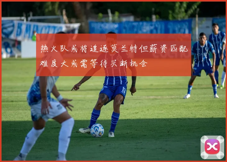 热火队或将追逐莫兰特但薪资匹配难度大或需等待买断机会