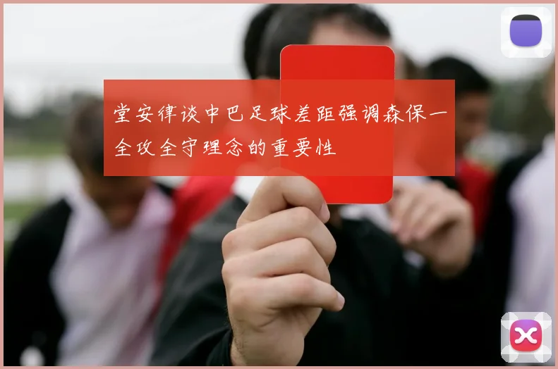 堂安律谈中巴足球差距强调森保一全攻全守理念的重要性
