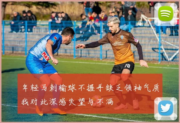 年轻马刺输球不握手缺乏领袖气质我对此深感失望与不满