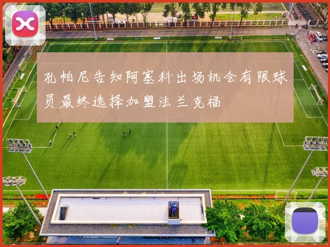 孔帕尼告知阿塞科出场机会有限球员最终选择加盟法兰克福